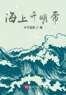 海上升明帝免费