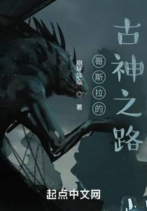 哥斯拉的古神之路免费观看