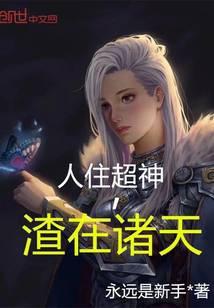 人住超神渣在诸天TXT免费