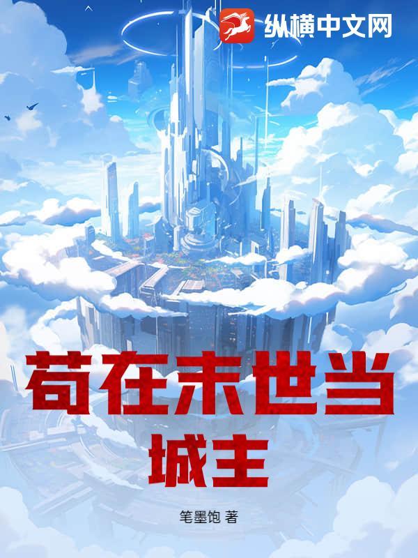 我在末世苟着囤粮