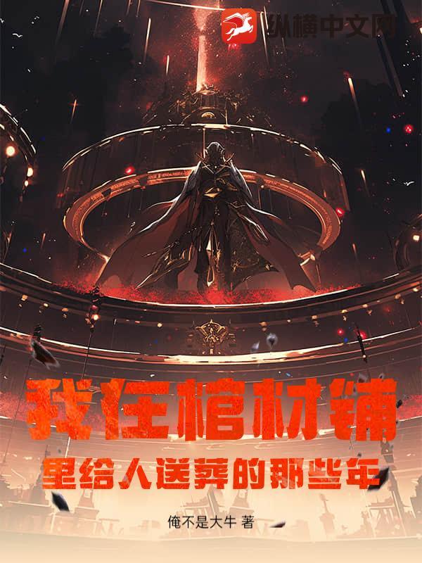 我在棺材铺当