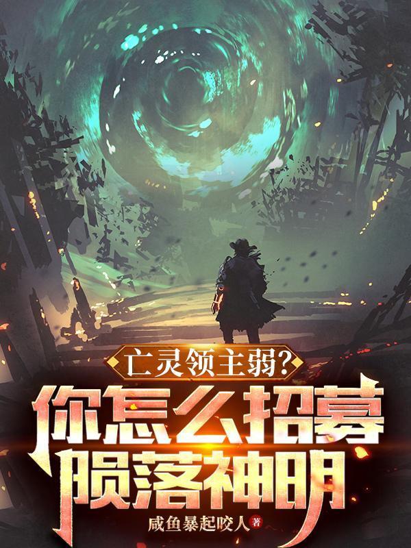 亡灵领主弱?你怎么招募陨落神明557