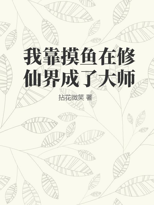 我靠修仙火遍全星际墨一鸠