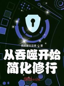从吞噬开始修仙