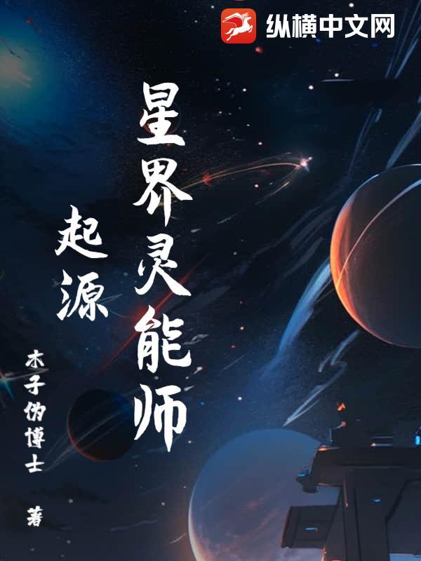 灵能界 群星