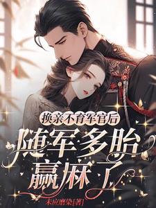 换亲不育军官后随军多胎赢麻了叶昭昭顾云端