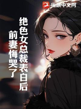绝色女总裁表白后