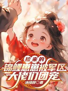 捡到锦鲤夫君
