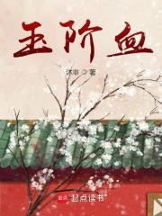 玉阶血沐非四十一