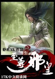 至尊邪皇诀百度百科