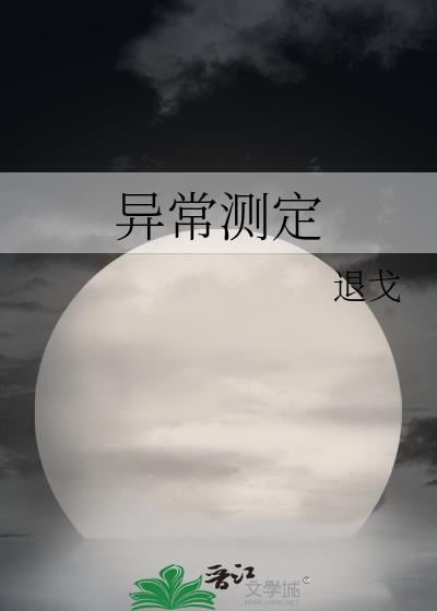 异常测定退弋