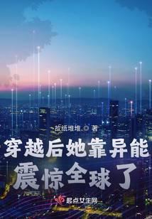 穿越后她靠异能震惊全球了 笔趣阁