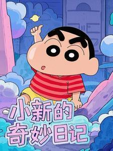 小新的奇妙日记gl