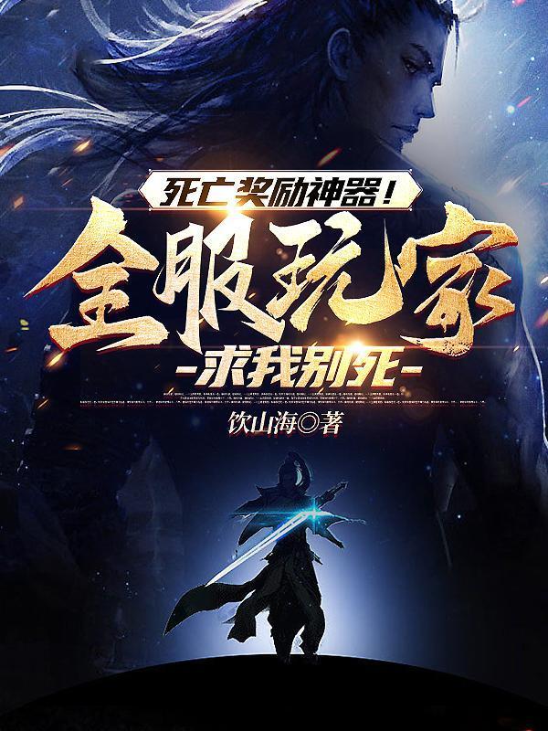 死亡奖励神器!全服玩家求我别死全文阅读