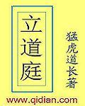 立道庭by猛虎