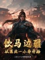 饮马西域