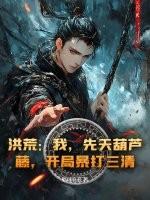 开局暴打三清! 第114章