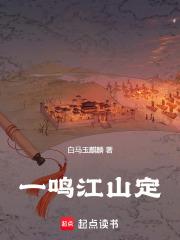 一鸣江山定说了什么