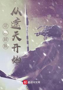 证道超脱从遮天开始TXT奇书网