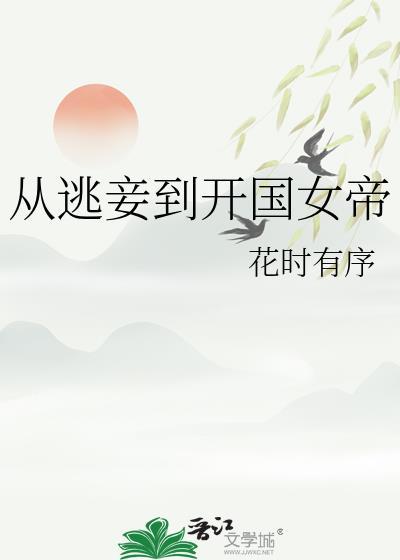 从逃妾到开国女帝番外