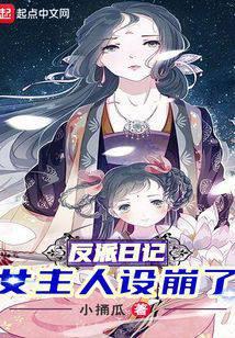 反派日记女主人设崩了25章完整
