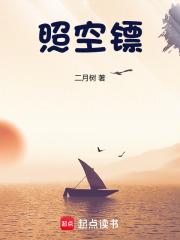 照空镖二月树最新章节更新内容
