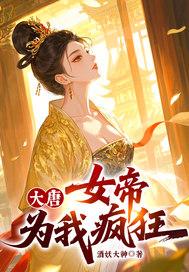 大唐女帝饶命免费阅读