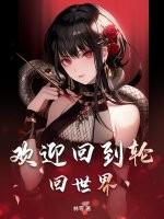 轮回到过去