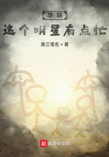 这个明星有点闲顶点