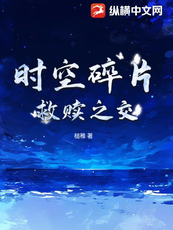 时空的碎片