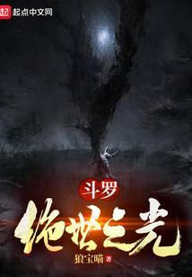 斗罗绝世之光有几个女主