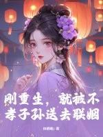 就被不孝子孙送去联姻了