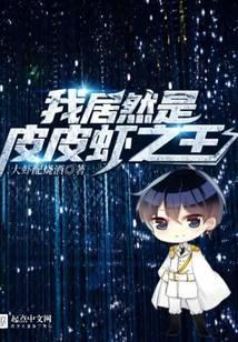 皮皮虾我是谁