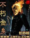 不朽金身代表什么生肖