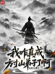 我咋真成方寸山弟子了啊免费