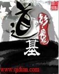 西游从一人之筑道基