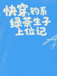 钓系绿茶生子上位记_