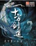十方剑道白夜最新章节笔趣阁