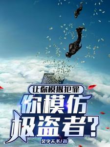 让你模拟作案