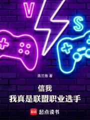 我真是联盟职业选手笔趣阁