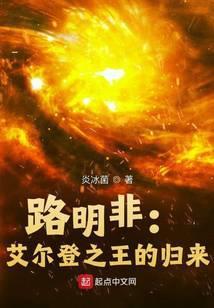 路明非成为艾尔登之王吧笔趣阁无错