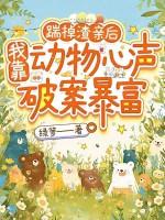 踹掉渣攻后我飞升成仙了txt