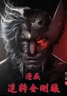 漫威逆转金刚狼怎么玩