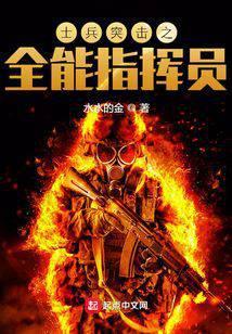 士兵突击之全能指挥员水水的金