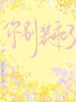 别装乖了by全文阅读