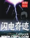 闪电奇迹电影