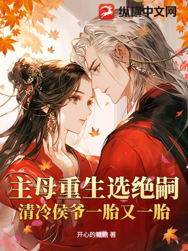 主母重生选绝嗣