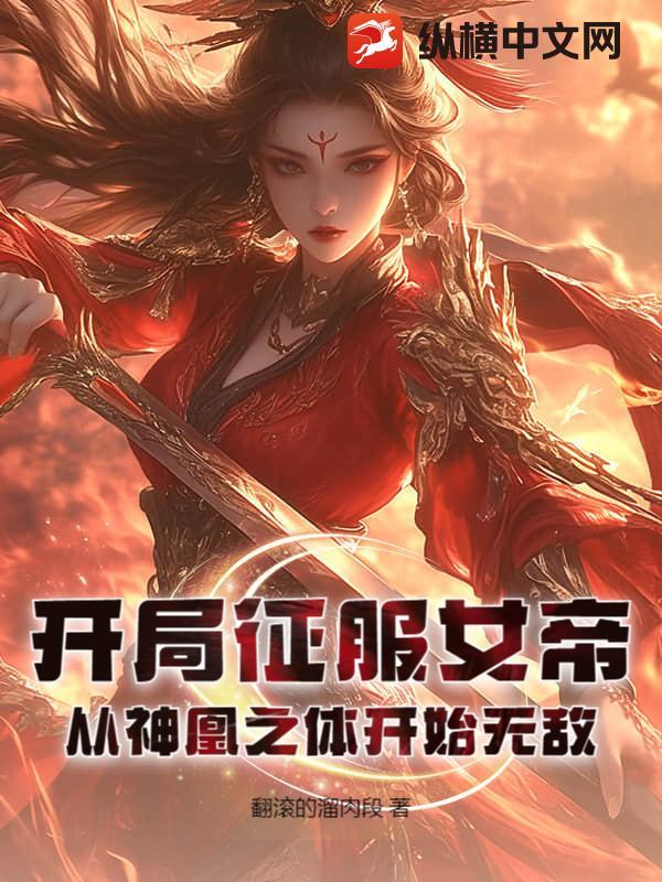 开局震惊女帝我无敌了漫画免费阅读