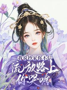 流放路上你哭啥演员