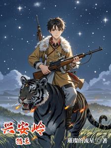 兴安岭猎王贺云天动漫